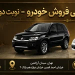 آگهی مزایده فروش خودرو سواری (نوبت دوم)